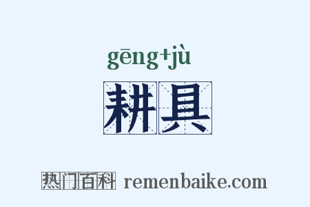 耕具是什么意思的图片